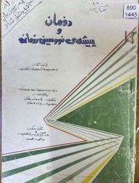 Image of ڕۆمان و پێشەی نووسینی ڕۆمان