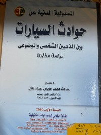 Image of المسؤولية المدنية عن حوادث السيارات