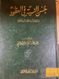 Image of حسن النية في العقود