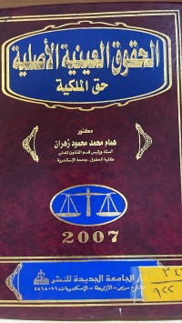 Image of الحقوق العينية الاصلية حق الملكية
