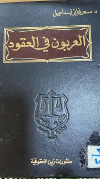 Image of العربون في العقود
