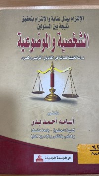 Image of الشخصية والموضوعية