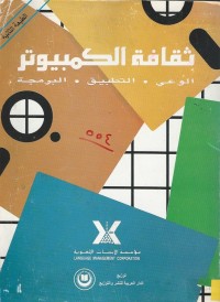 Image of ثقافة الكمبيوتر -الوعي. التطبيق. البرمجة