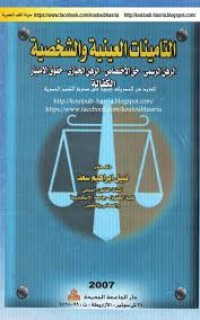 Image of التأمينات العينية والشخصية