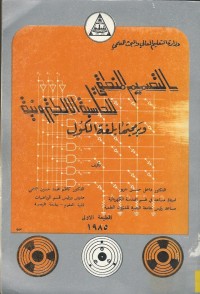 Image of التصميم المنطقي للحاسبة الالكترونية وبرمجتها بلغة الكول