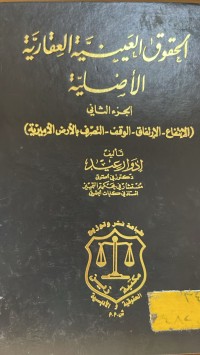 Image of الحقوق العينية العقارية الاصلية