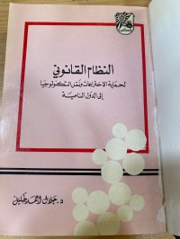 Image of النظام القانوني لحماية الأختراعات ونقل التكنولوجيا الى الدول النامية
