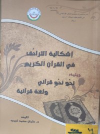 Image of إشكالية الترادف في القرآن الكريم
