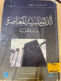 Image of الدبلوماسية المعاصرة