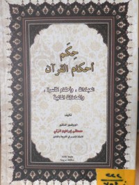 Image of حكم أحكام القران