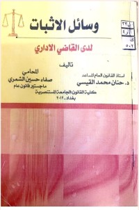 Image of وسائل الاثبات لدى القاضي الاداري