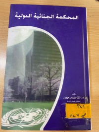 Image of المحكمة الجنائية الدولية