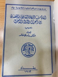 Image of اتفاقيات التعاون القانوني والقضائي بين العراق والدول الأخرى