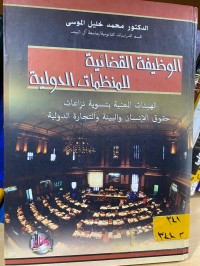 Image of الوظيفة القضائية للمنظمات الدولية