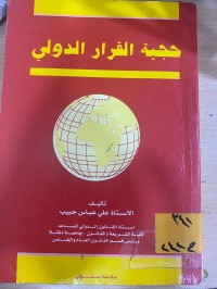 Image of حجية القرار الدولي