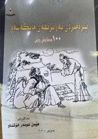 Image of پیرەمێردی بەر تریفەی مانگەشەو - ١٠٠ هەقایەتی چینی