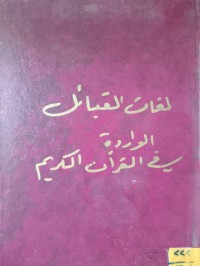 Image of لغات القبائل الواردة في القرآن الكريم