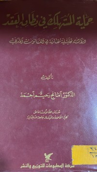 Image of حماية المستهلك في نطاق العقد
