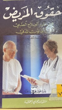 Image of حقوق المريض