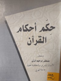 Image of حكم أحكام القرآن