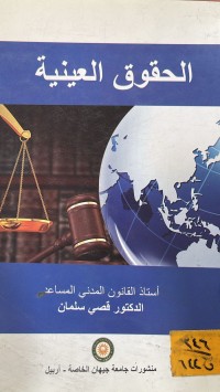 Image of الحقوق العينية