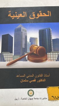 Image of الحقوق العينية