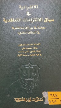 Image of الانفرادية في سياق الالتزامات التعاقدية
