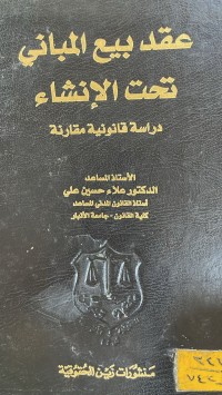 Image of عقد بيع المباني تحت الانشاء