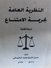 Image of النظرية العامة لجريمة الامتناع