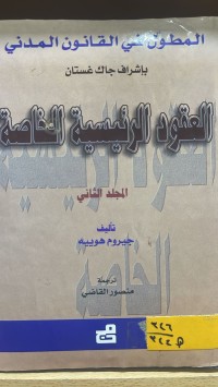 Image of العقود الرئيسية الخاصة