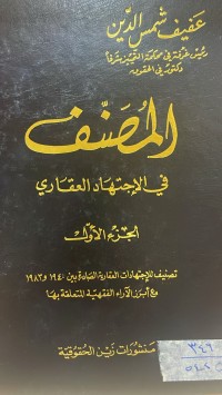 Image of المصنف في الاجتهاد العقاري