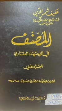 Image of المصنف في الاجتهاد العقاري