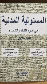 Image of المسئولية المدنية في ضوء الفقه والقضاء
