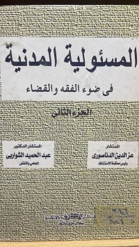 Image of المسئولية المدنية في ضوء الفقه والقضاء