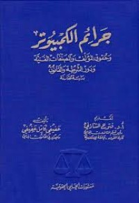 Image of جرائم الكومبيوتر
