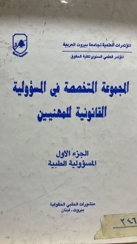 Image of المجموعة المتخصصة في المسؤلية القانونية للمهنيين