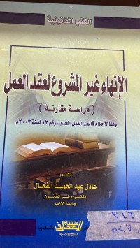 Image of الانهاء غير المشروع لعقد العمل
