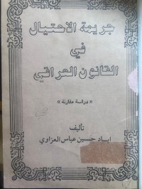 Image of جريمة الأحتيال في القانون العراقي