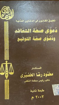 Image of دعوى صحة التعاقد ودعوى صحة التوقيع