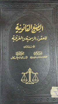 Image of الصيغ القانونية للعقود الرسمية والعرفية
