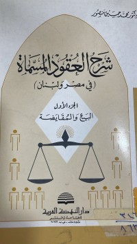 Image of شرح العقود المسماة