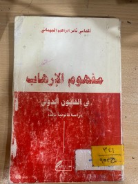 Image of مفهوم الارهاب في القانون الدولي