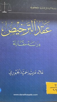 Image of عقد الترخيص
