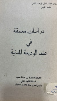Image of دراسات معمقة في عقد الوديعة المدنية