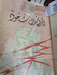 Image of تاريخ السعود