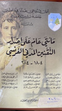Image of مائتي عام على اصدار التقنين المدني الفرنسي