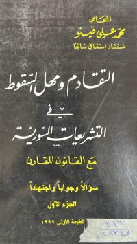 Image of التقادم ومهل السقوط في التشريعات السورية
