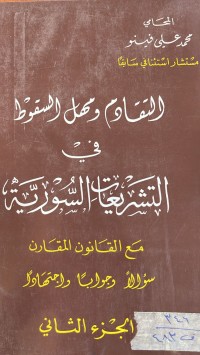 Image of التقادم ومهل السقوط في التشريعات السورية