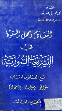 Image of التقادم ومهل السقوط في التشريعات السورية
