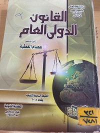 Image of القانون الدولي العام